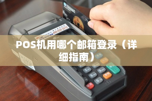 POS机用哪个邮箱登录（详细指南）