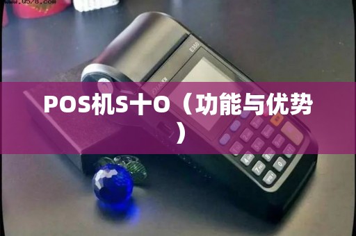POS机S十O（功能与优势）