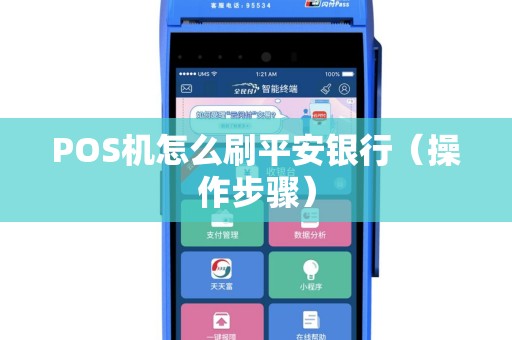 POS机怎么刷平安银行（操作步骤）