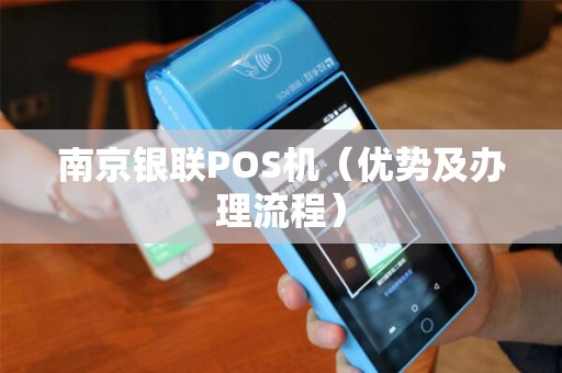 南京银联POS机（优势及办理流程）