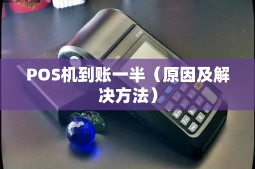 POS机到账一半（原因及解决方法）