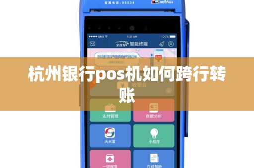 杭州银行pos机如何跨行转账