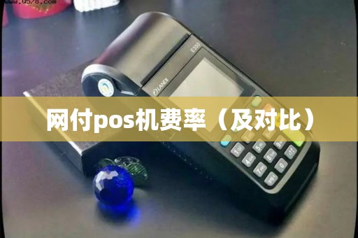 网付pos机费率（及对比）