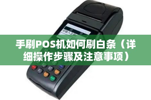 手刷POS机如何刷白条（详细操作步骤及注意事项）