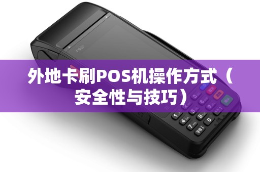 外地卡刷POS机操作方式（安全性与技巧）