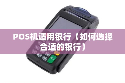 POS机适用银行（如何选择合适的银行）