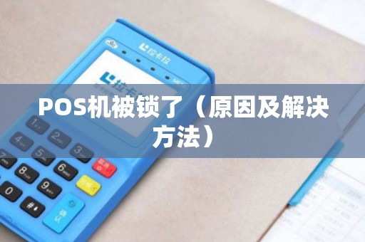 POS机被锁了（原因及解决方法）
