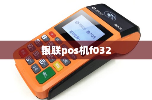 银联pos机f032