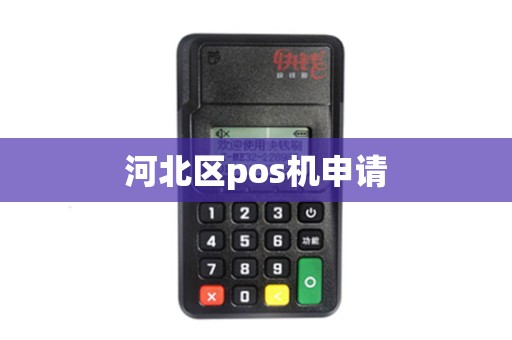 河北区pos机申请