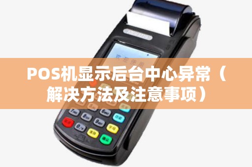 POS机显示后台中心异常（解决方法及注意事项）