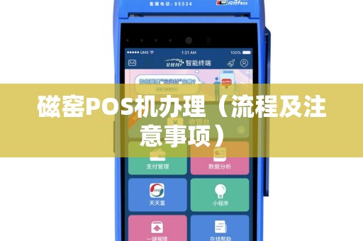 磁窑POS机办理（流程及注意事项）