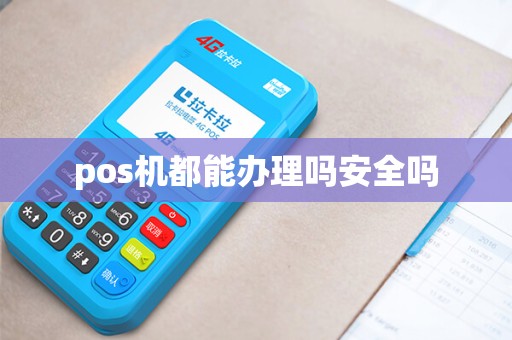 pos机都能办理吗安全吗