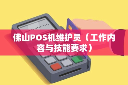 佛山POS机维护员（工作内容与技能要求）