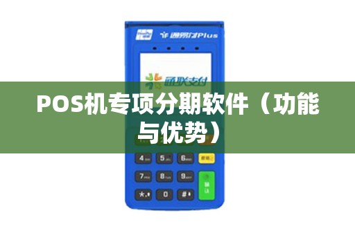POS机专项分期软件（功能与优势）