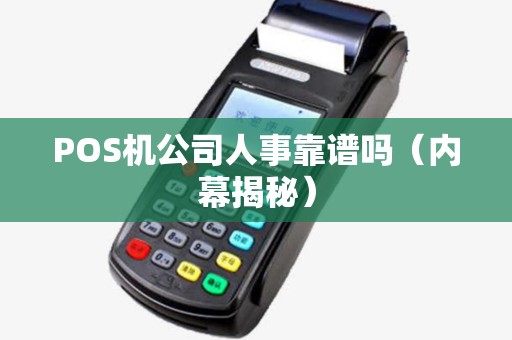 POS机公司人事靠谱吗（内幕揭秘）