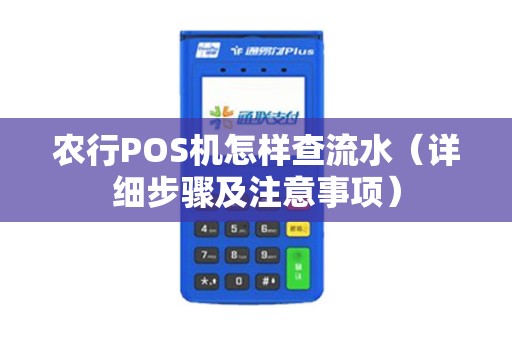 农行POS机怎样查流水（详细步骤及注意事项）