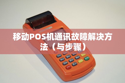 移动POS机通讯故障解决方法（与步骤）