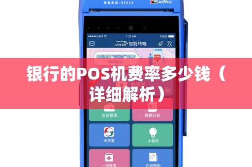银行的POS机费率多少钱（详细解析）