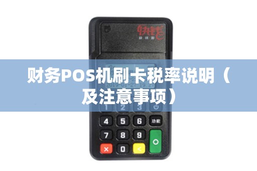财务POS机刷卡税率说明（及注意事项）