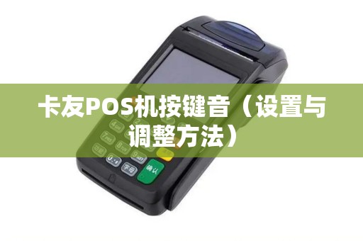 卡友POS机按键音（设置与调整方法）