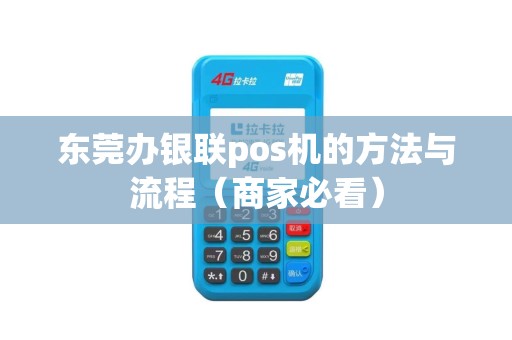 东莞办银联pos机的方法与流程（商家必看）