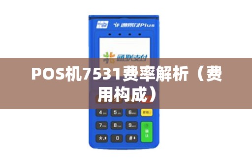 POS机7531费率解析（费用构成）
