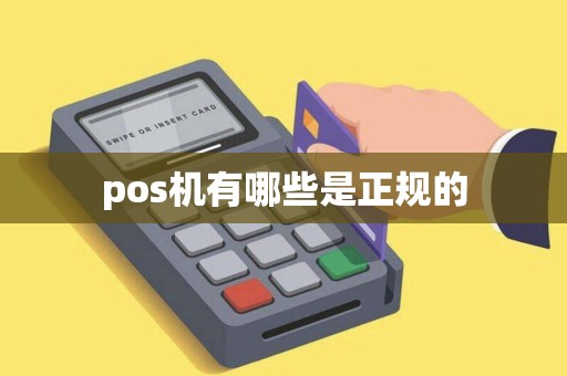 pos机有哪些是正规的
