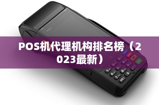POS机代理机构排名榜（2023最新）