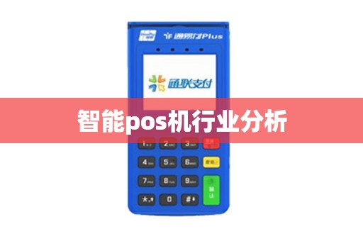 智能pos机行业分析