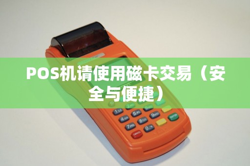 POS机请使用磁卡交易（安全与便捷）