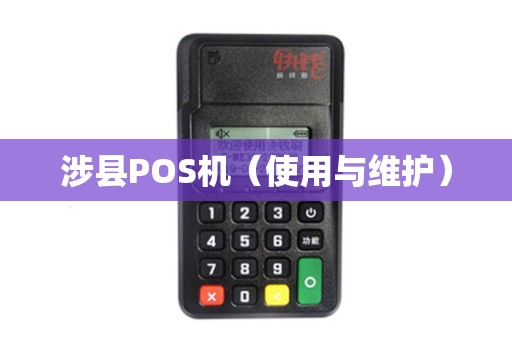 涉县POS机（使用与维护）