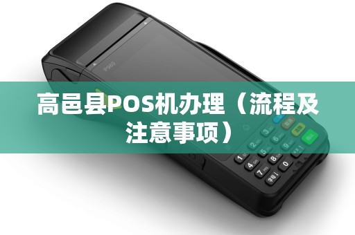 高邑县POS机办理（流程及注意事项）