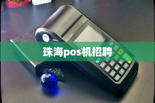 珠海pos机招聘