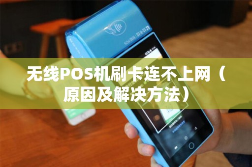 无线POS机刷卡连不上网（原因及解决方法）