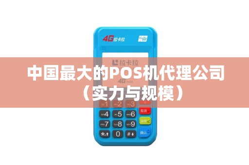 中国最大的POS机代理公司（实力与规模）