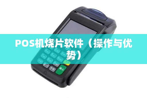 POS机烧片软件（操作与优势）