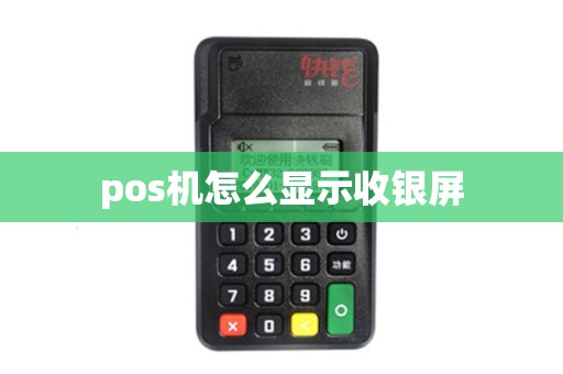 pos机怎么显示收银屏