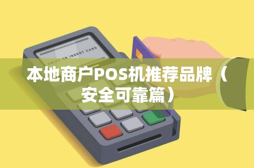 本地商户POS机推荐品牌（安全可靠篇）