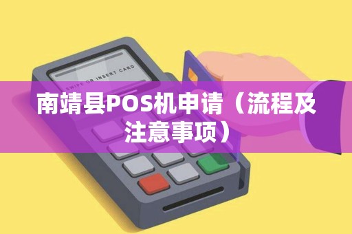 南靖县POS机申请（流程及注意事项）