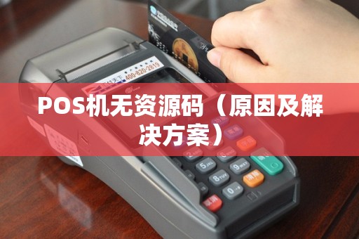 POS机无资源码（原因及解决方案）
