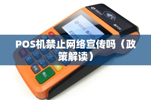 POS机禁止网络宣传吗（政策解读）