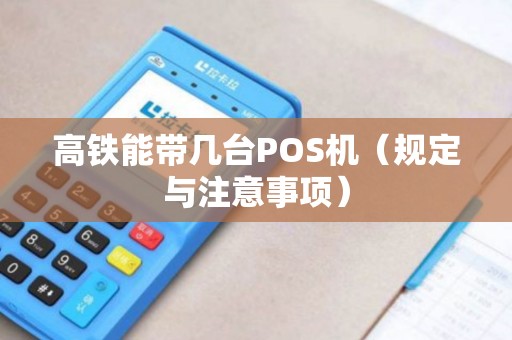 高铁能带几台POS机（规定与注意事项）