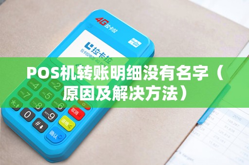 POS机转账明细没有名字（原因及解决方法）