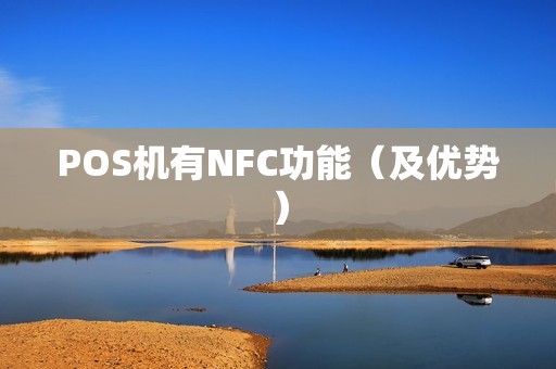 POS机有NFC功能（及优势）