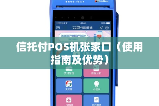 信托付POS机张家口（使用指南及优势）