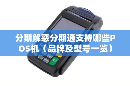 分期解惑分期通支持哪些POS机（品牌及型号一览）