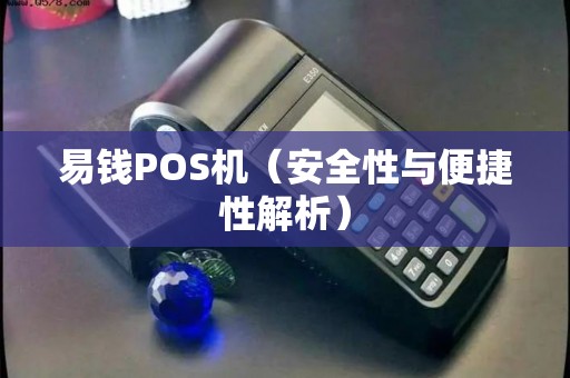 易钱POS机（安全性与便捷性解析）