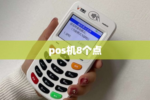 pos机8个点