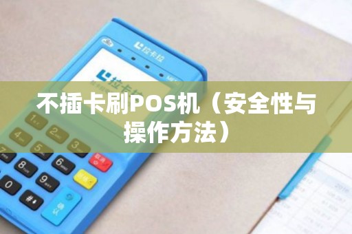 不插卡刷POS机（安全性与操作方法）