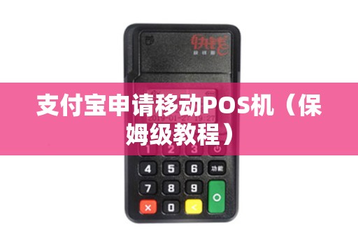 支付宝申请移动POS机（保姆级教程）